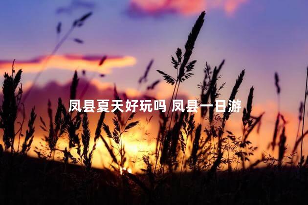 凤县夏天好玩吗 凤县一日游